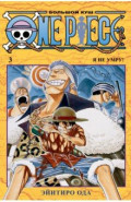 One Piece. Большой куш. Книга 3. Я не умру!