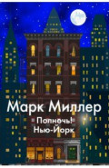 Полночь! Нью-Йорк