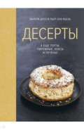 Десерты, а еще торты, пирожные, кексы и печенье