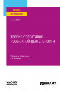 Теория оперативно-розыскной деятельности 7-е изд., пер. и доп. Учебник и практикум для вузов