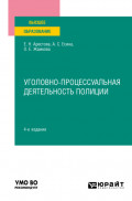 Уголовно-процессуальная деятельность полиции 4-е изд., пер. и доп. Учебное пособие для вузов