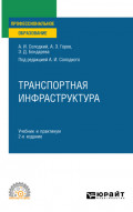 Транспортная инфраструктура 2-е изд., испр. и доп. Учебник и практикум для СПО