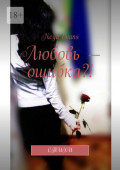 Любовь&nbsp;&ndash; ошибка?! Стихи