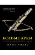 Боевые луки. История. Эволюция. Искусство владения