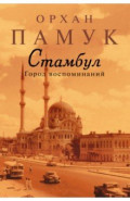 Стамбул. Город воспоминаний