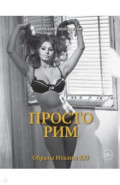 Просто Рим. Образы Италии XXI