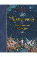 Щелкунчик и мышиный король