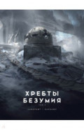 Хребты Безумия. Том 2