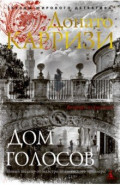 Дом голосов