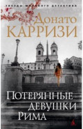 Потерянные девушки Рима