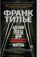 Адский поезд для Красного Ангела