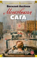Московская сага