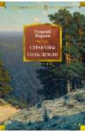 Строговы. Соль земли