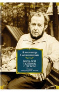 Бодался телёнок с дубом. Очерки литературной жизни