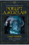 Колесо Времени. Книга 1. Око Мира