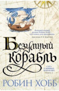 Сага о живых кораблях. Книга 2. Безумный корабль