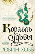 Сага о живых кораблях. Книга 3. Корабль судьбы