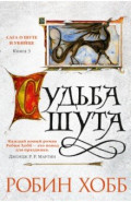 Сага о Шуте и Убийце. Книга 3. Судьба шута