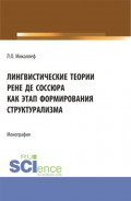 Лингвистические теории Рене де Соссюра как этап формирования структурализма. (Бакалавриат, Магистратура). Монография.