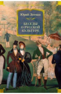 Беседы о русской культуре