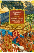 Морфология волшебной сказки. Исторические корни волшебной сказки. Русский героический эпос