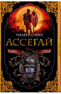 Ассегай