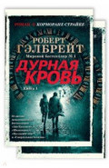 Корморан Страйк. Книга 5. Дурная кровь. Комплект из 2-х книг
