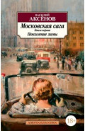 Московская сага. Книга 1. Поколение зимы