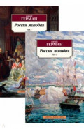 Россия молодая. В 2-х томах