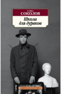 Школа для дураков