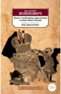 Жизнь и необычайные приключения солдата Ивана Чонкина. Книга 2. Лицо привлеченное