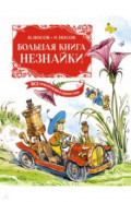 Большая книга Незнайки. Все приключения в одном томе