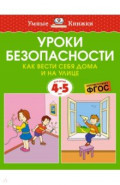 Уроки безопасности. Как вести себя дома и на улице. 4-5 лет