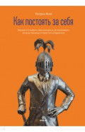 Как постоять за себя. Умение отстаивать свои интересы, устанавливать личные границы и перестать