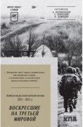 Воскресшие на Третьей мировой. Антология военной поэзии 2014 - 2022 гг.