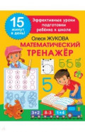 Математический тренажер