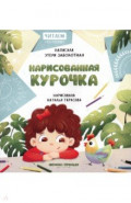 Нарисованная курочка
