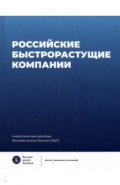 Российские быстрорастущие компании. Размер популяции, инновационность, отношение к господдержке