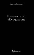 О счастье. Пьеса в стихах