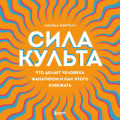 Сила культа. Что делает человека фанатиком и как этого избежать