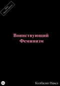 Воинствующий феминизм