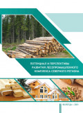 Потенциал и перспективы развития лесопромышленного комплекса северного региона