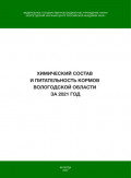 Химический состав и питательность кормов Вологодской области за 2021 год