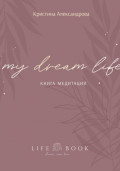 Книга Медитаций. My dream life