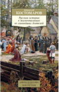 Русская история в жизнеописаниях ее главнейших деятелей