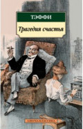 Трагедия счастья