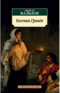 Евгения Гранде