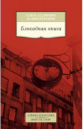 Блокадная книга