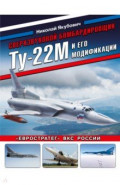 Сверхзвуковой бомбардировщик Ту-22М и его модификации. "Евростратег" ВКС России