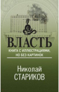 Власть. Книга с иллюстрациями, но без картинок